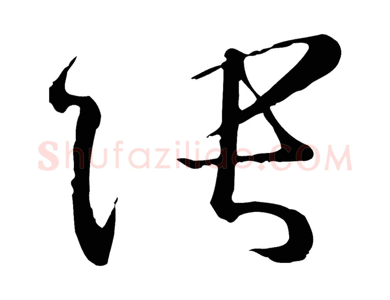 張毛笔草书写法,摘自唐代孙过庭书谱
