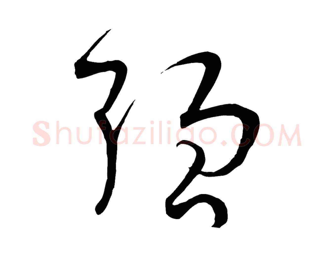 強毛笔草书写法,摘自唐代孙过庭书谱