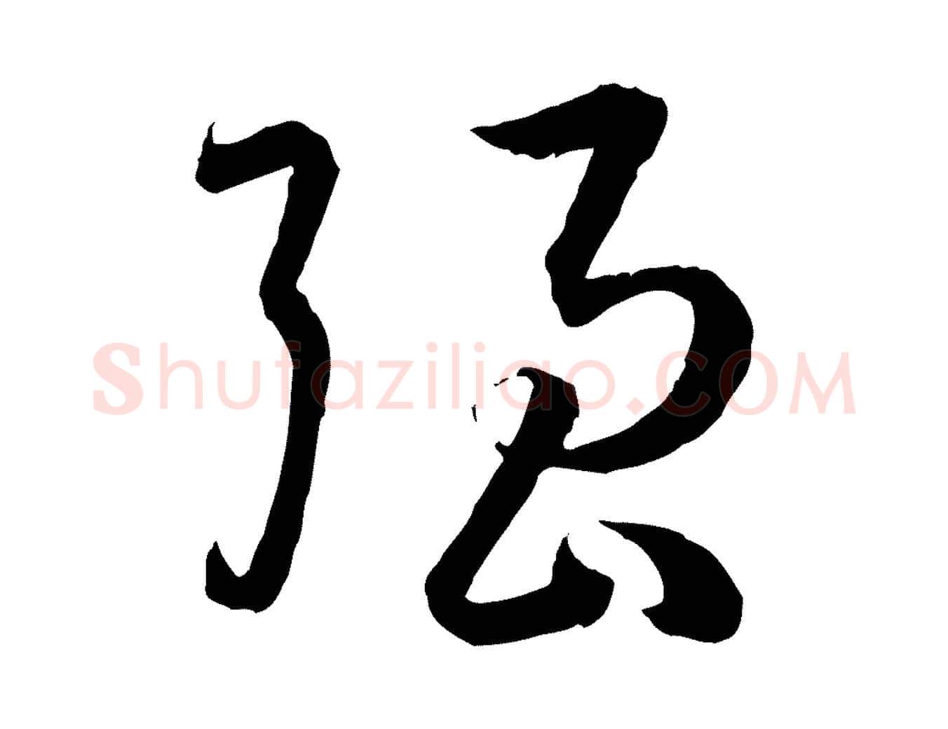 強毛笔草书写法,摘自唐代孙过庭书谱
