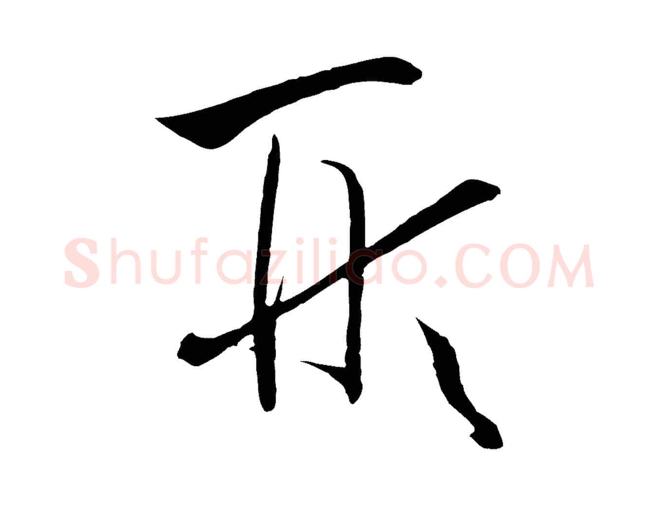 形毛笔草书写法,摘自唐代孙过庭书谱