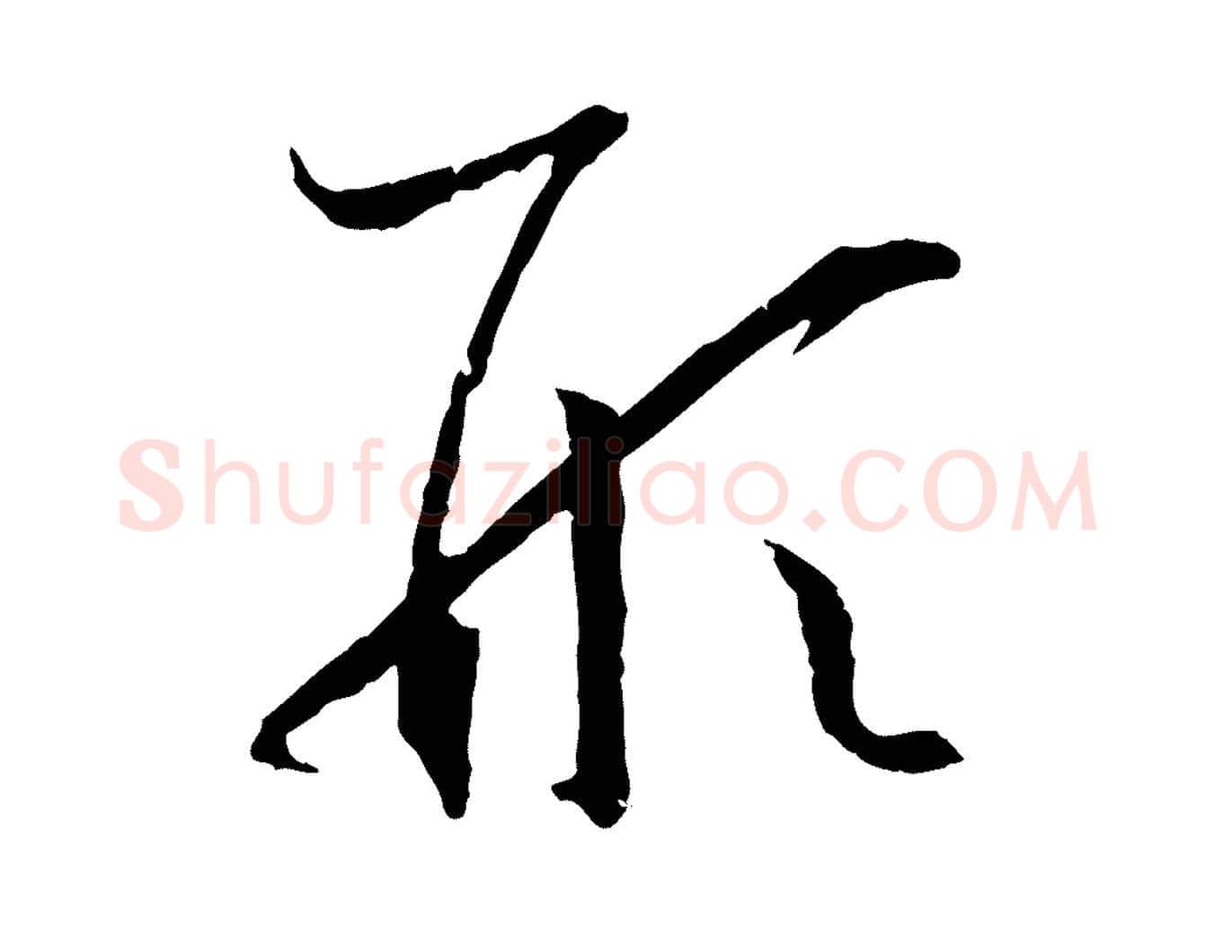 形毛笔草书写法,摘自唐代孙过庭书谱