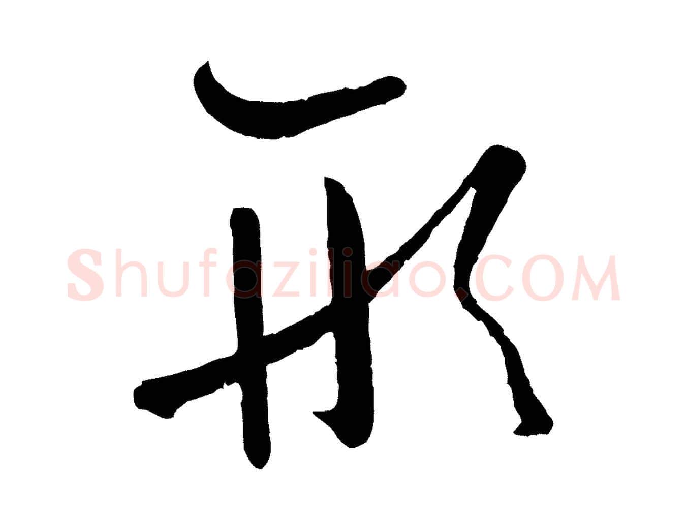 形毛笔草书写法,摘自唐代孙过庭书谱