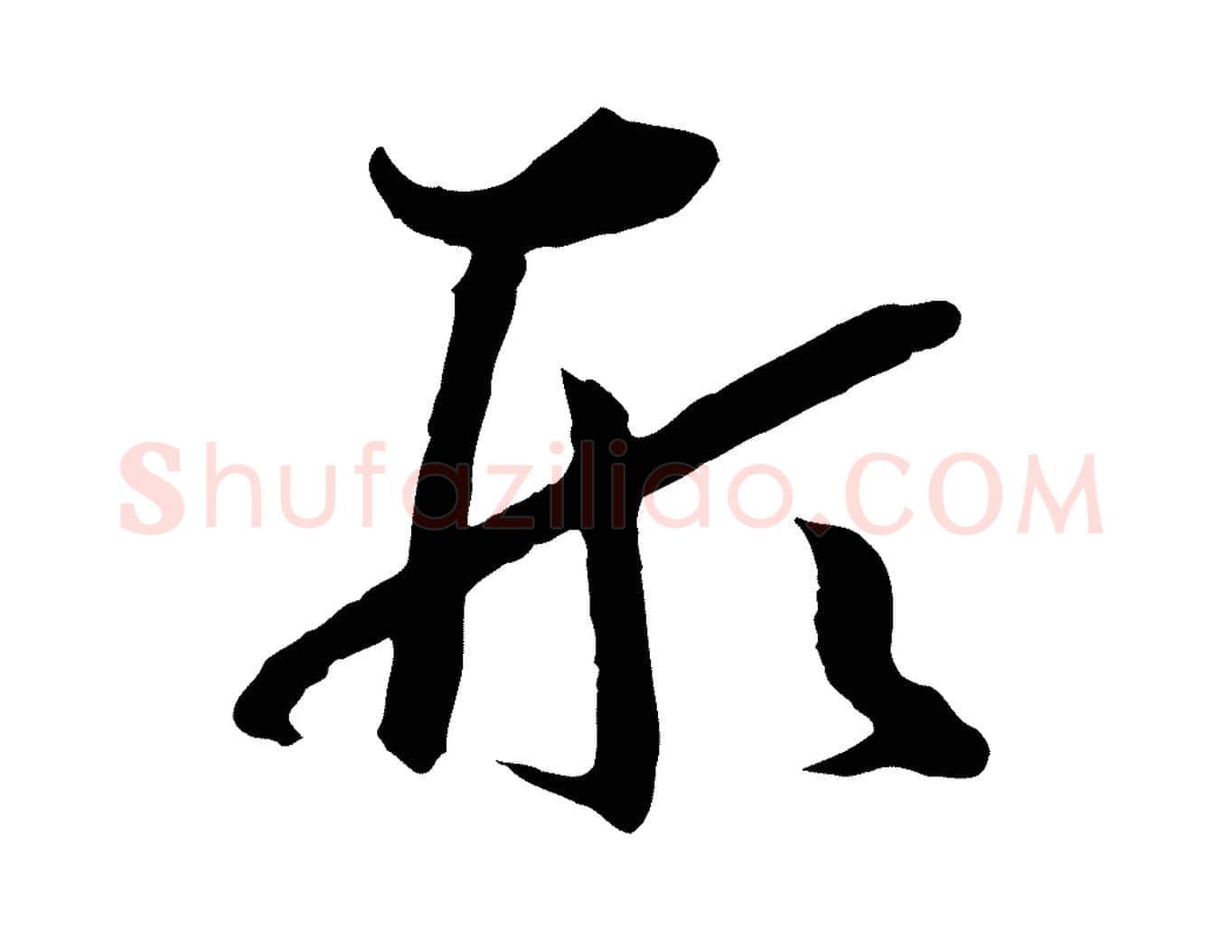 形毛笔草书写法,摘自唐代孙过庭书谱