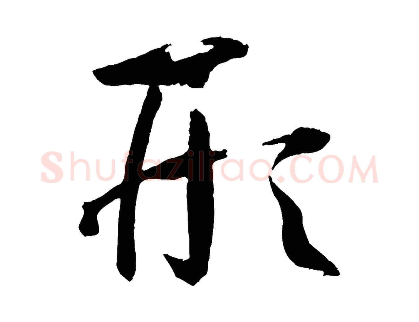 形毛笔草书写法,摘自唐代孙过庭书谱