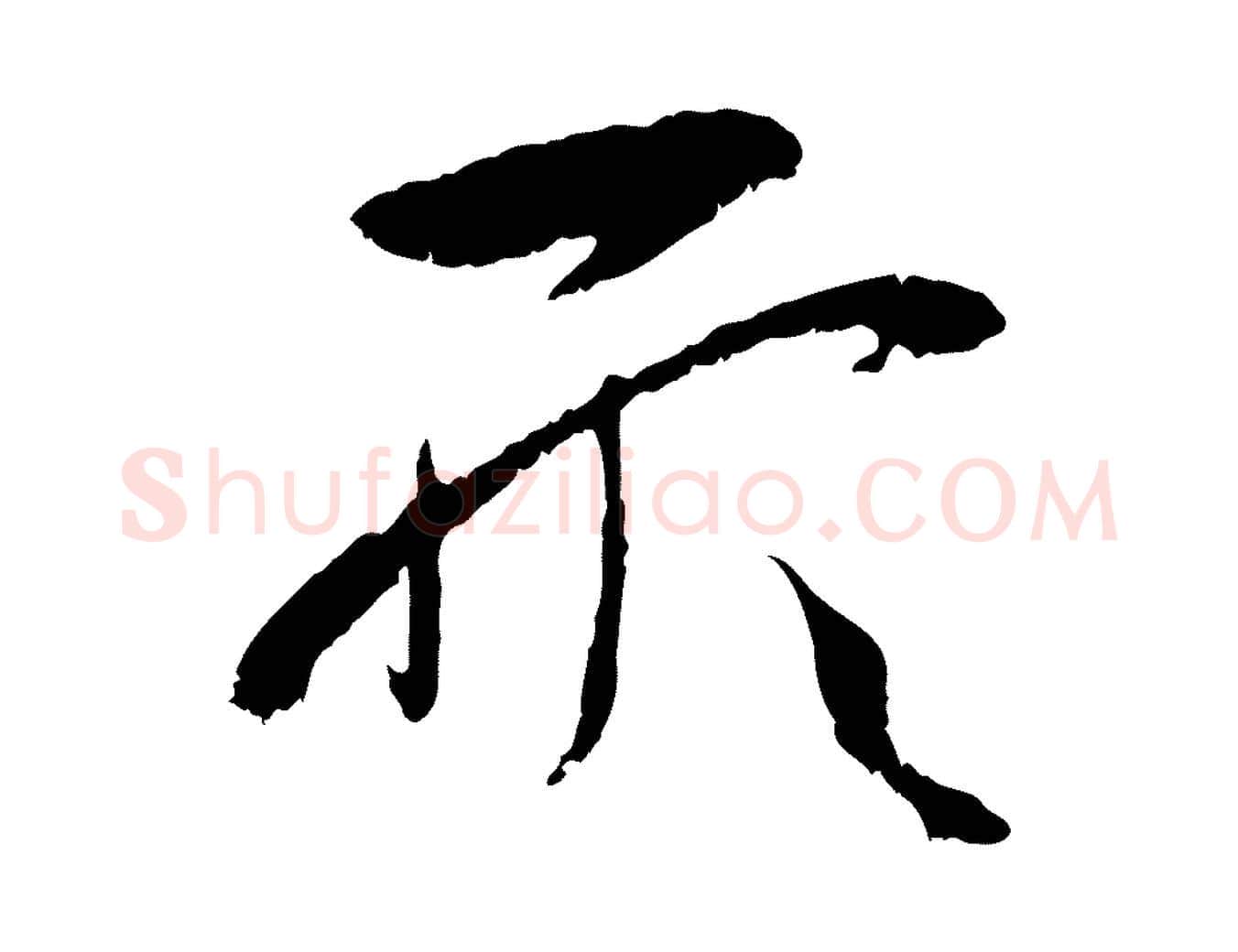 形毛笔草书写法,摘自唐代孙过庭书谱