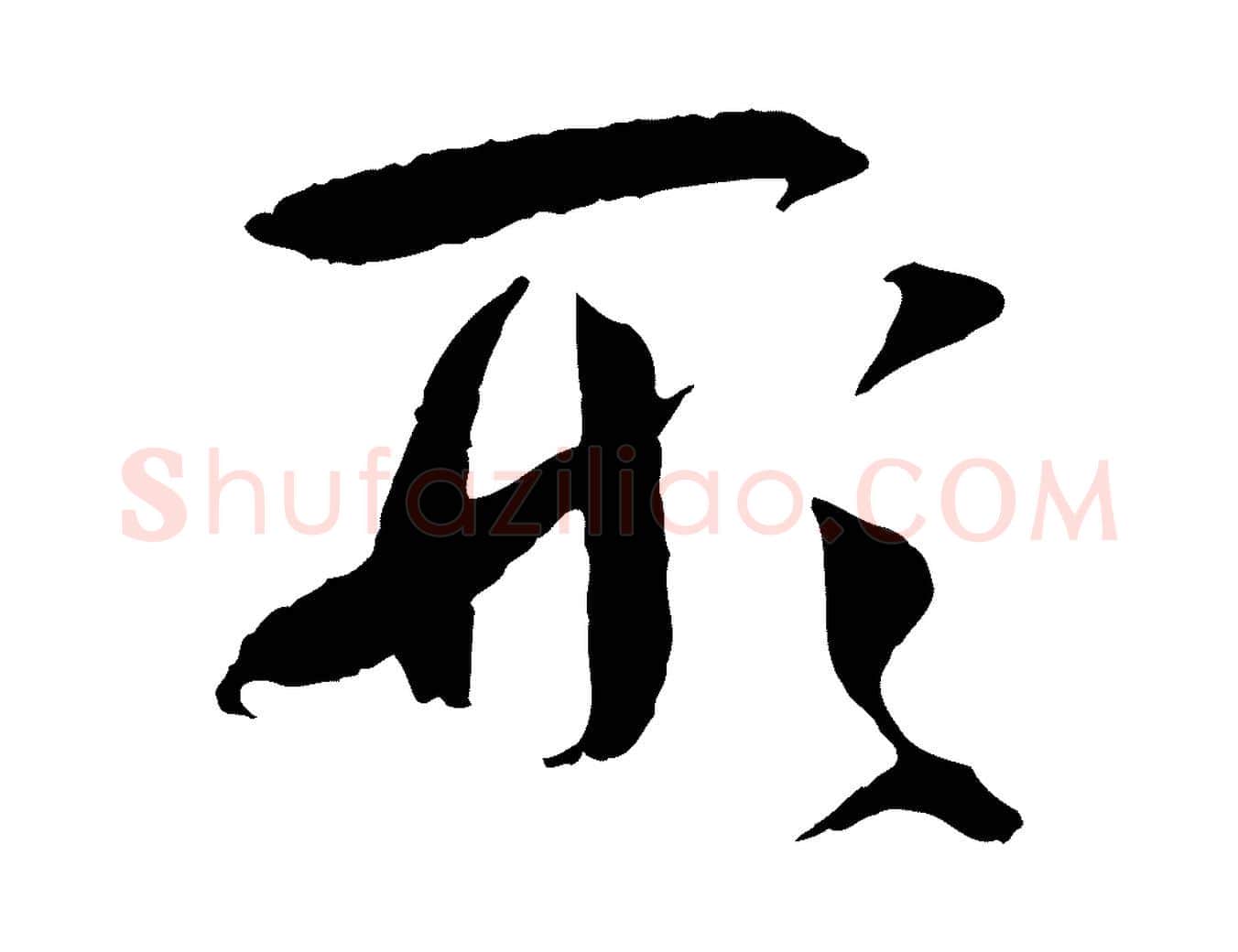 形毛笔草书写法,摘自唐代孙过庭书谱