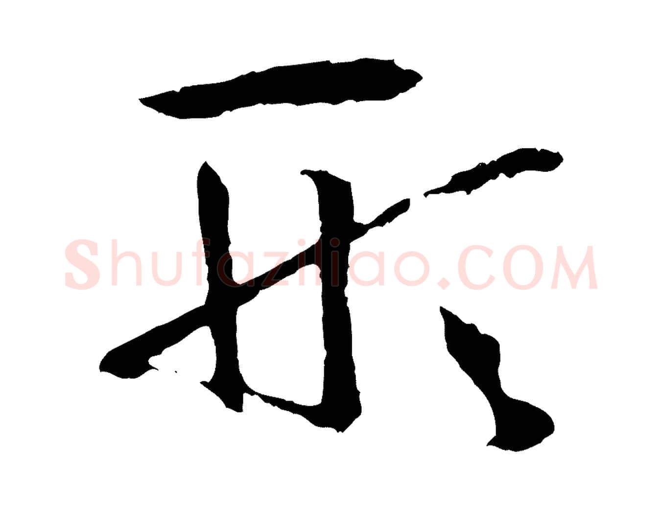 形毛笔草书写法,摘自唐代孙过庭书谱