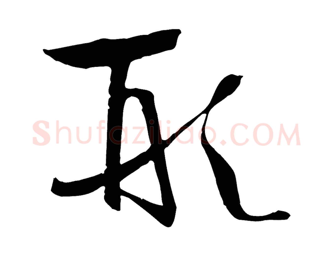 形毛笔草书写法,摘自唐代孙过庭书谱