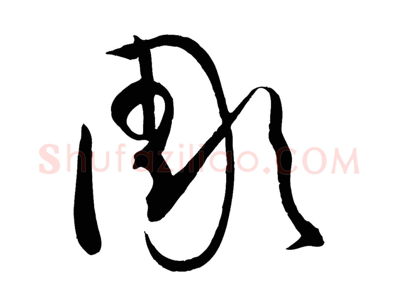 彫毛笔草书写法,摘自唐代孙过庭书谱