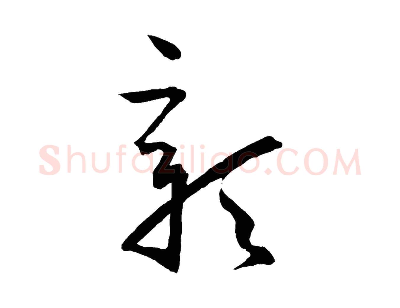 彰毛笔草书写法,摘自唐代孙过庭书谱