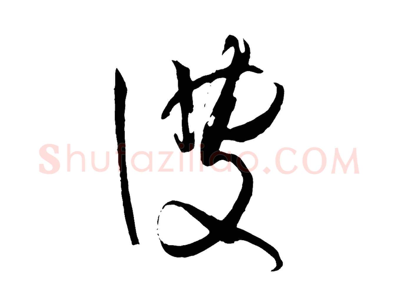 彼毛笔草书写法,摘自唐代孙过庭书谱