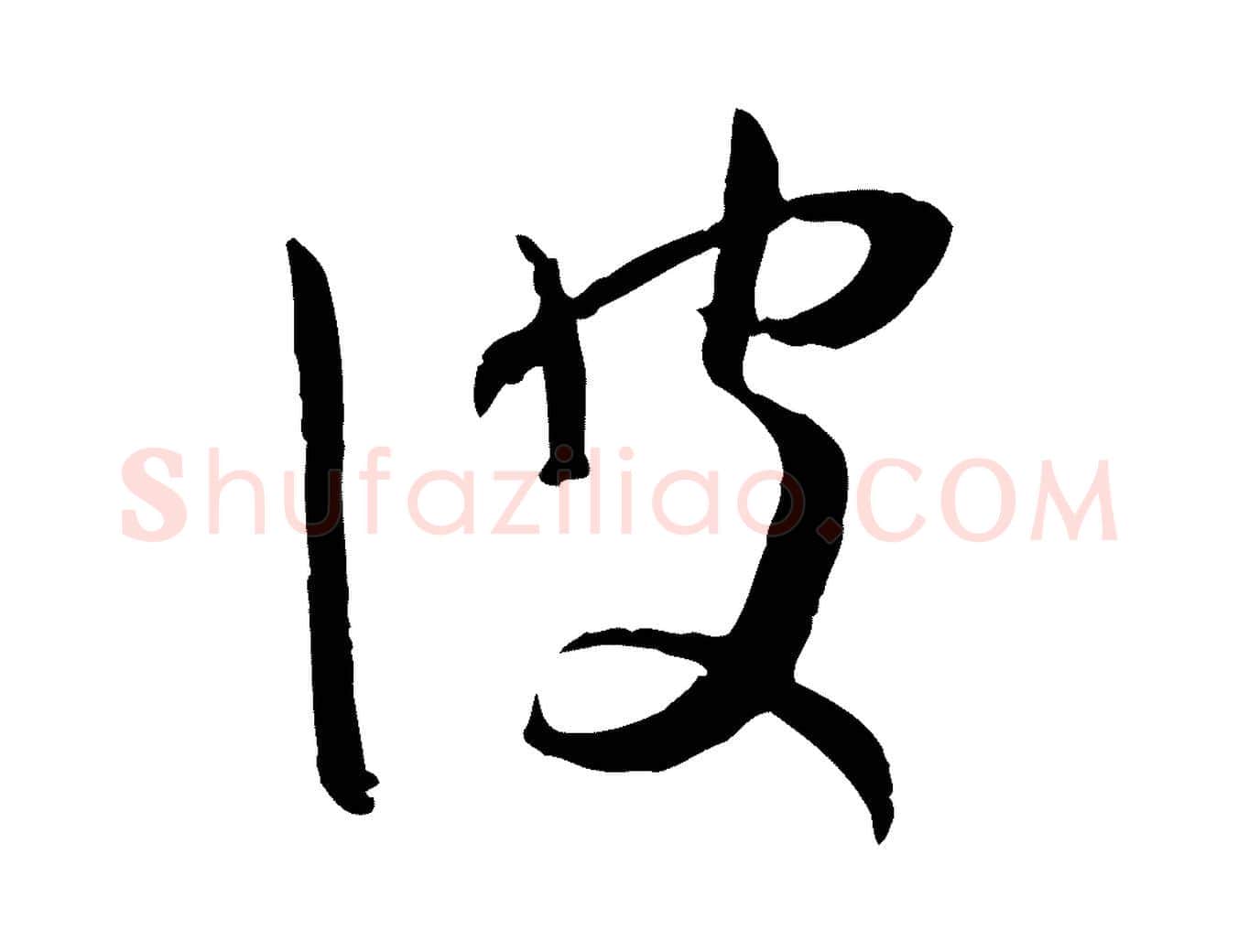 彼毛笔草书写法,摘自唐代孙过庭书谱