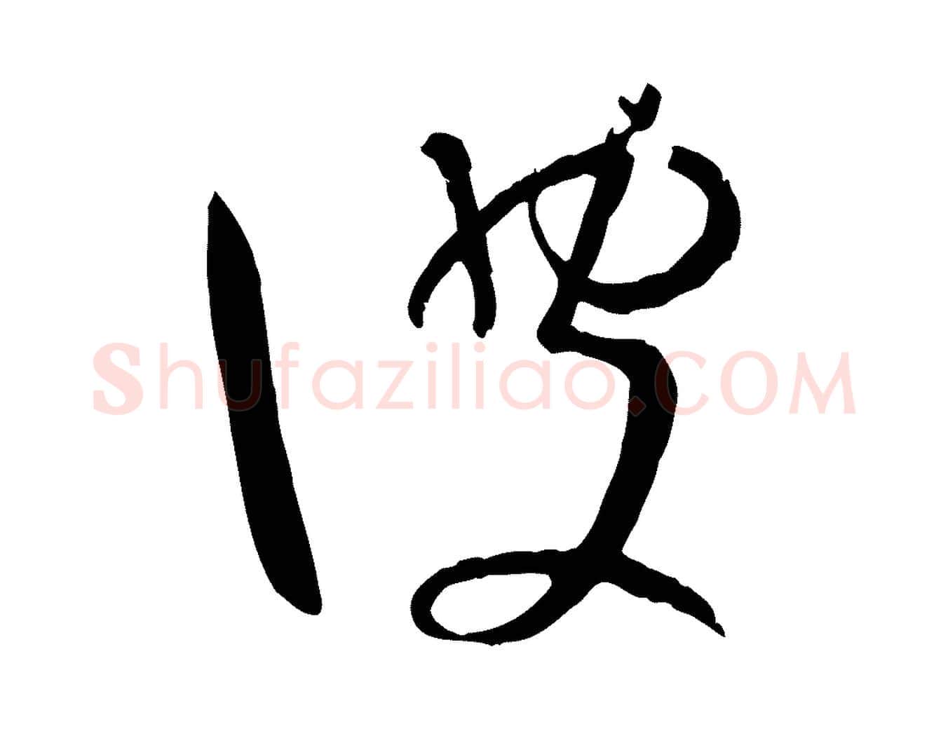 彼毛笔草书写法,摘自唐代孙过庭书谱