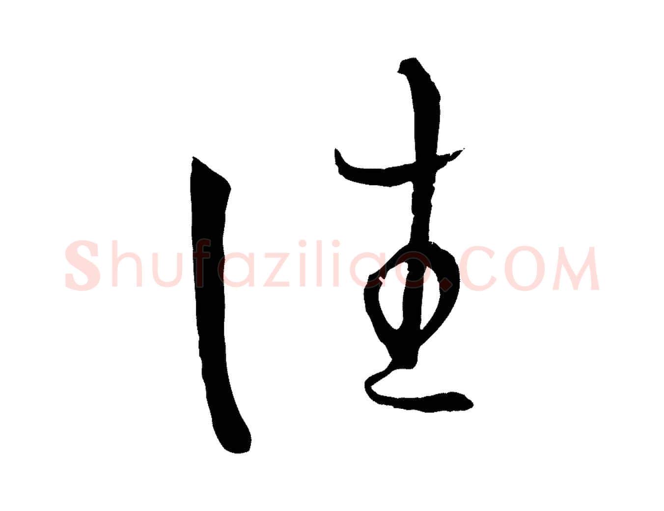 往毛笔草书写法,摘自唐代孙过庭书谱