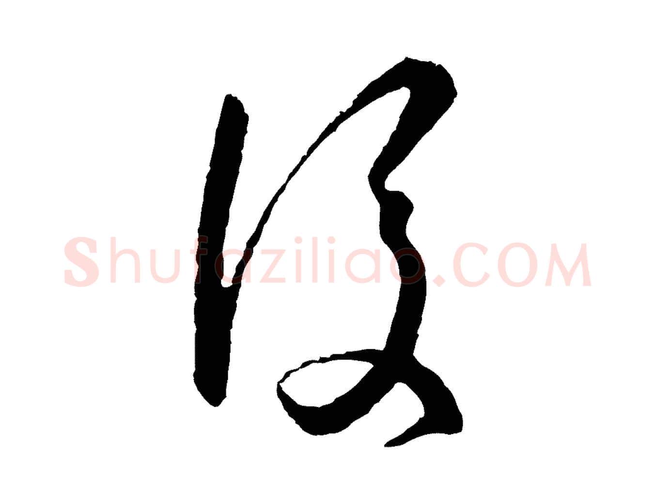 後毛笔草书写法,摘自唐代孙过庭书谱