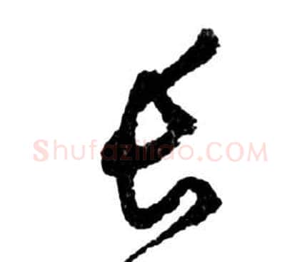 長字祝枝山毛笔草书书法写法,摘自前赤壁赋