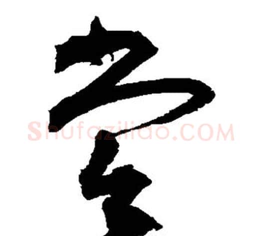 尝字祝枝山毛笔草书书法写法,摘自祝枝山毛笔草书书法作品