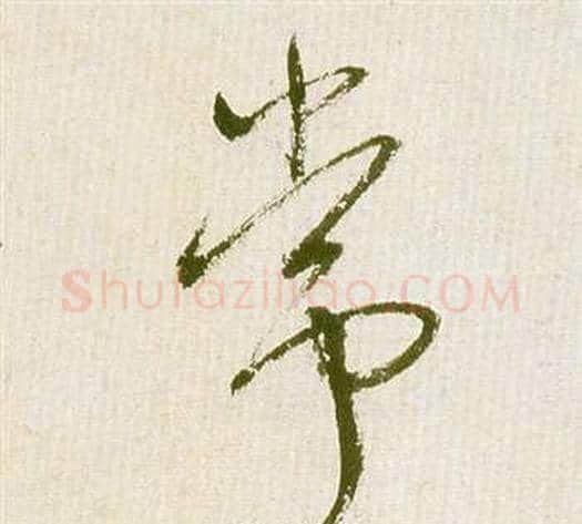 常字祝枝山毛笔草书书法写法,摘自滕王阁序并诗