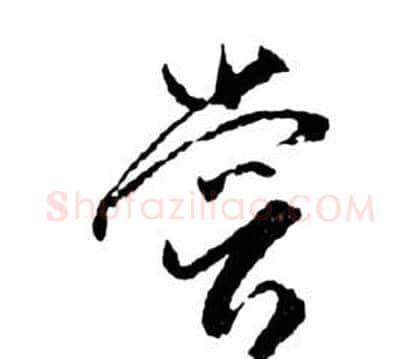 嘗字祝枝山毛笔草书书法写法,摘自前赤壁赋
