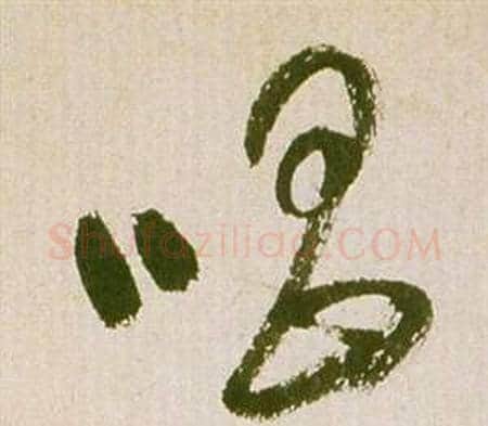 唱字祝枝山毛笔草书书法写法,摘自滕王阁序并诗