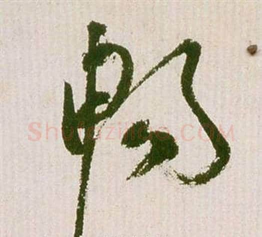 暢字祝枝山毛笔草书书法写法,摘自滕王阁序并诗