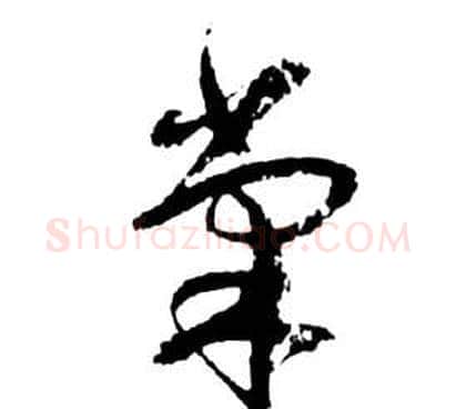 巢字祝枝山毛笔草书书法写法,摘自前赤壁赋