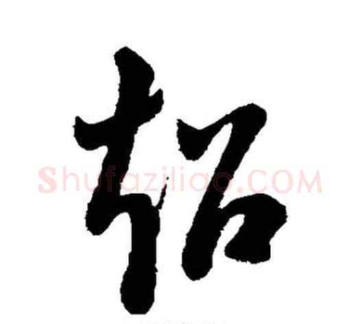 超字祝枝山毛笔草书书法写法,摘自祝枝山毛笔草书书法作品