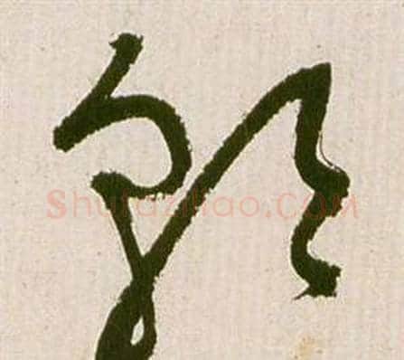 朝字祝枝山毛笔草书书法写法,摘自滕王阁序并诗