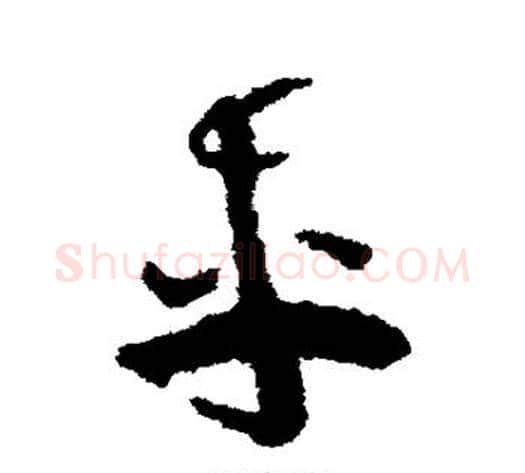 车字祝枝山毛笔草书书法写法,摘自祝枝山毛笔草书书法作品