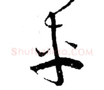 車字祝枝山毛笔草书书法写法,摘自前赤壁赋