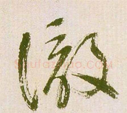 徹字祝枝山毛笔草书书法写法,摘自滕王阁序并诗
