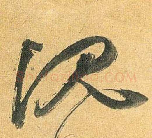 沉字祝枝山毛笔草书书法写法,摘自归田赋