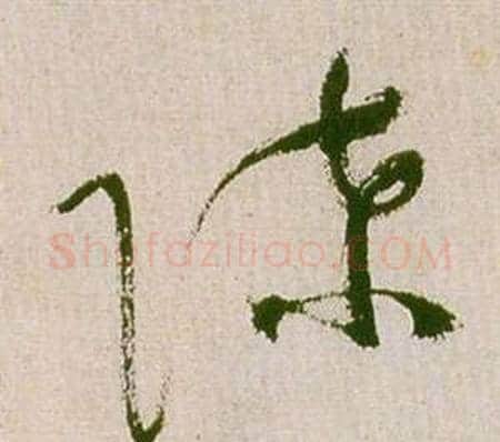 陈字祝枝山毛笔草书书法写法,摘自滕王阁序并诗