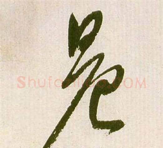 晨字祝枝山毛笔草书书法写法,摘自滕王阁序并诗