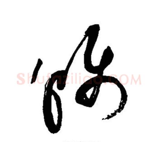 称字祝枝山毛笔草书书法写法,摘自祝枝山毛笔草书书法作品