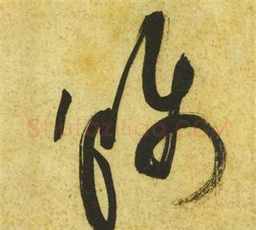 稱字祝枝山毛笔草书书法写法,摘自曹植诗四首