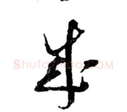 成字祝枝山毛笔草书书法写法,摘自前赤壁赋