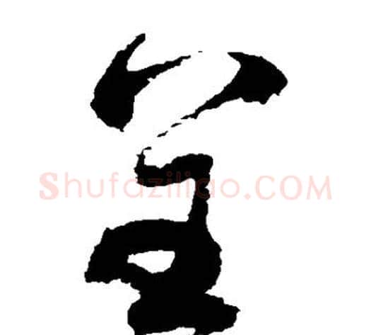 呈字祝枝山毛笔草书书法写法,摘自祝枝山毛笔草书书法作品