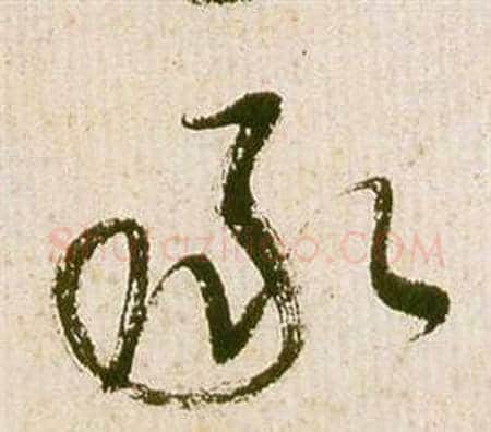 承字祝枝山毛笔草书书法写法,摘自滕王阁序并诗