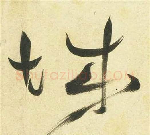 城字祝枝山毛笔草书书法写法,摘自曹植诗四首