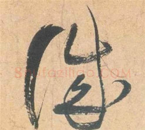 誠字祝枝山毛笔草书书法写法,摘自云江记