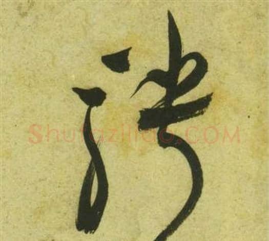 騁字祝枝山毛笔草书书法写法,摘自曹植诗四首