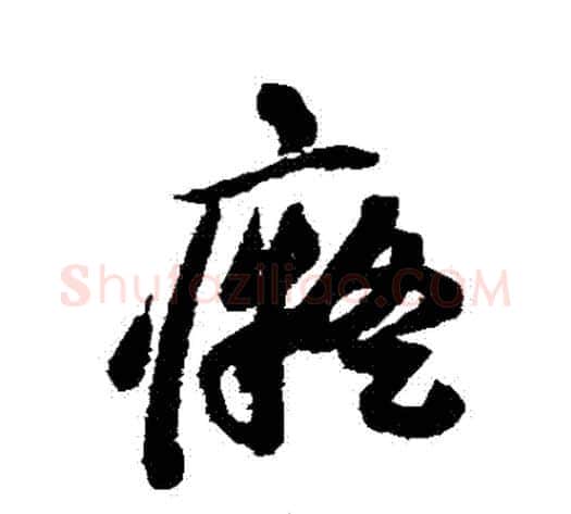 癡字祝枝山毛笔草书书法写法,摘自祝枝山毛笔草书书法作品