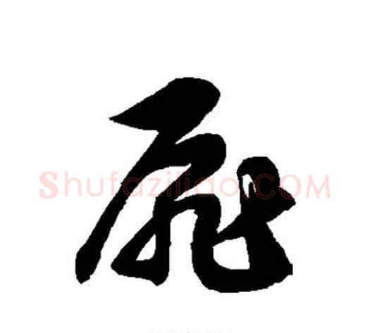 扉字徐伯清毛笔草书书法写法,摘自徐伯清毛笔草书书法作品