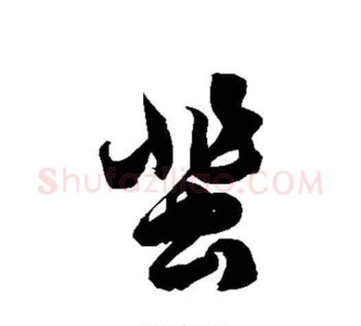 蜚字徐伯清毛笔草书书法写法,摘自徐伯清毛笔草书书法作品