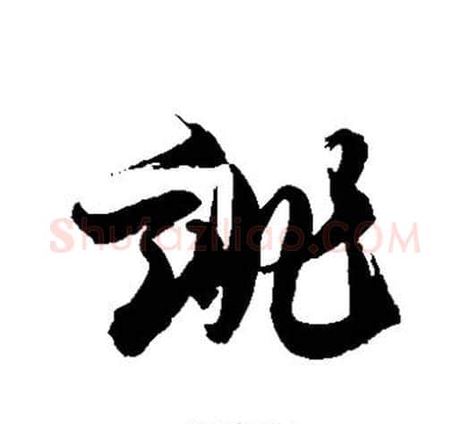 诽字徐伯清毛笔草书书法写法,摘自徐伯清毛笔草书书法作品
