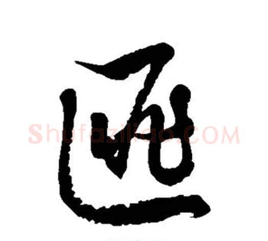 匪字徐伯清毛笔草书书法写法,摘自徐伯清毛笔草书书法作品