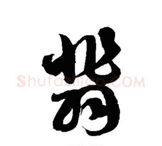 翡字徐伯清毛笔草书书法写法,摘自徐伯清毛笔草书书法作品