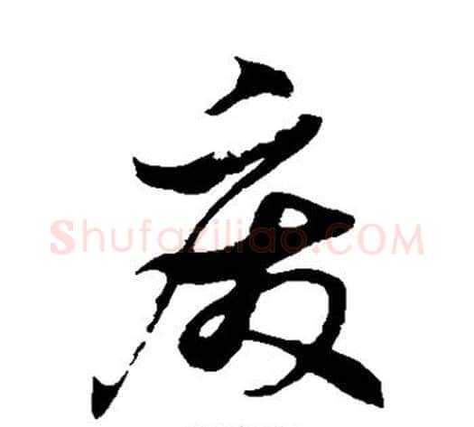 废字徐伯清毛笔草书书法写法,摘自徐伯清毛笔草书书法作品