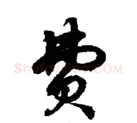 費字徐伯清毛笔草书书法写法,摘自徐伯清毛笔草书书法作品